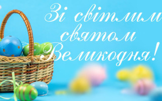 Привітання з Великоднем — найкращі побажання, вірші, смс та листівки