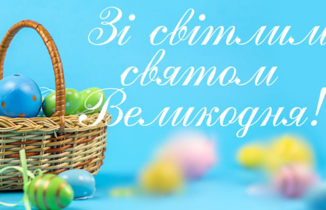 Привітання з Великоднем — найкращі побажання, вірші, смс та листівки