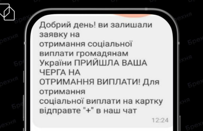 «Вам надійшла виплата»: українців попередили про нову шахрайську схему