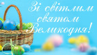 Привітання з Великоднем — найкращі побажання, вірші, смс та листівки