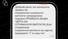 «Вам поступила выплата»: украинцев предупредили о новой мошеннической схеме