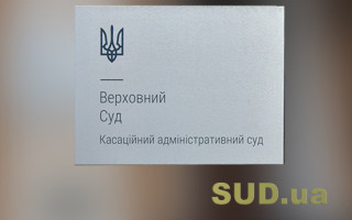 Налогообложение членских взносов, уплаченных нерезидентам, как иных доходов с источником происхождения из Украины — постановление КАС ВС