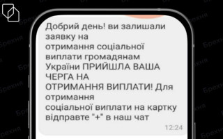 «Вам надійшла виплата»: українців попередили про нову шахрайську схему