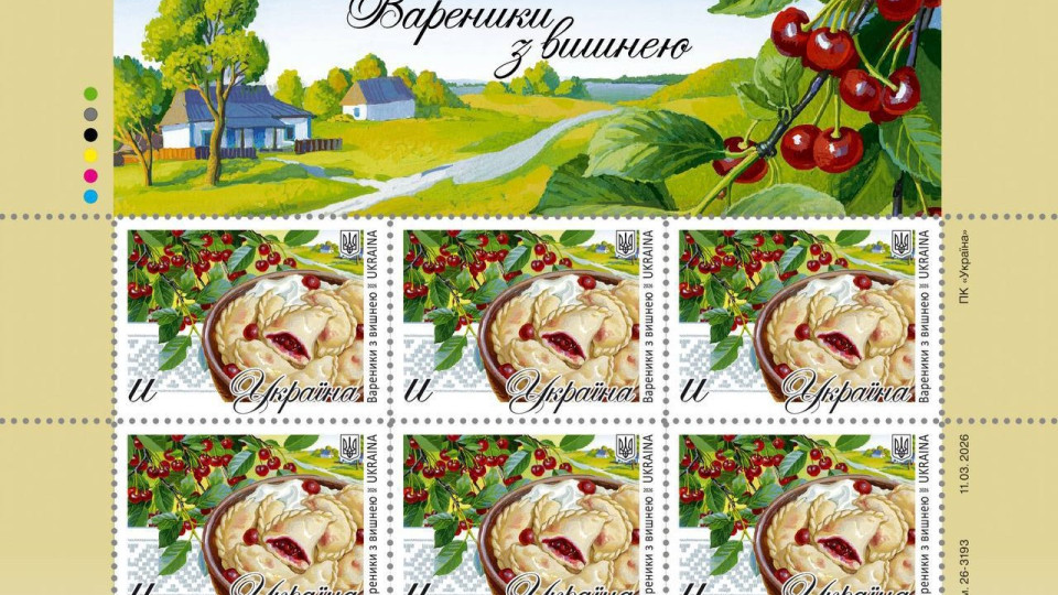 «Укрпочта» выпустила пасхальную марку «Вареники с вишней»
