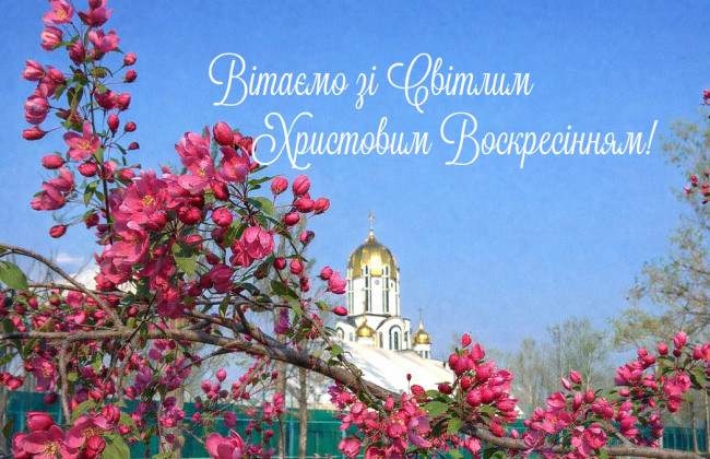 SUD.UA вітає зі світлим святом Воскресіння Христового!