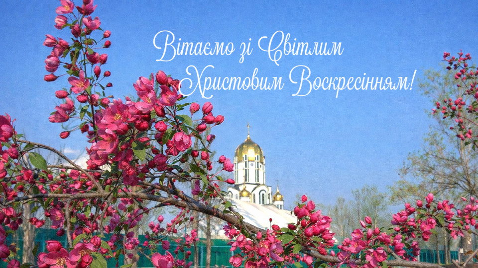 SUD.UA вітає зі світлим святом Воскресіння Христового!