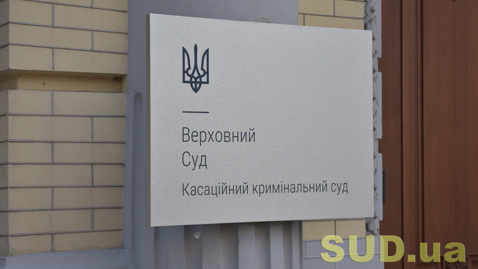 Верховный Суд признал внепроцессуальные разговоры ненадлежащим доказательством в уголовных производствах
