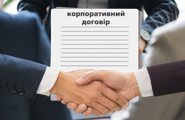 В Цивільний кодекс включать корпоративний договір: які новації вносить законопроєкт