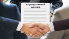 В Цивільний кодекс включать корпоративний договір: які новації вносить законопроєкт