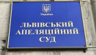 Конкурс до Львівського апеляційного суду: один кандидат не підтвердив здатності здійснювати правосуддя