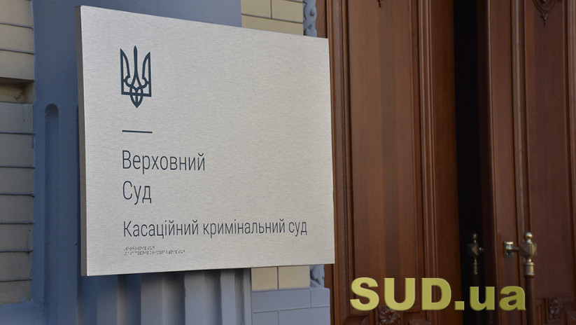 Является ли нарушением закона рассмотрение апелляции при отсутствии обвиняемого, который был принудительно выдворен из Украины — ответ КУС ВС