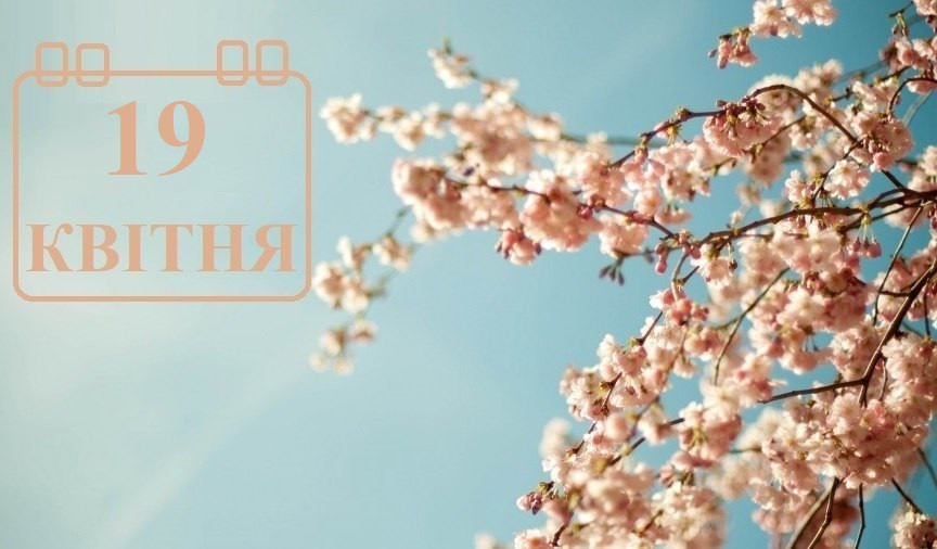19 квітня – яке сьогодні свято та головні події