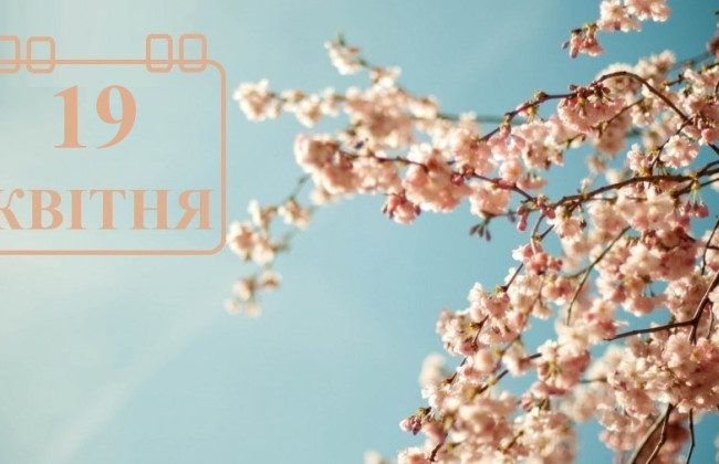 19 апреля — какой сегодня праздник и главные события