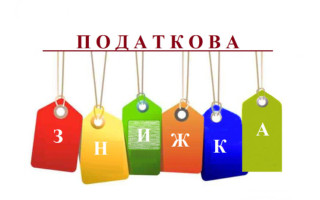 Які обмеження права на нарахування податкової знижки — відповідь ДПС