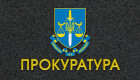 Отбор на 121 должность прокурора: утвержден график выполнения практического задания