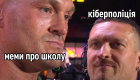 За меми про вчителів чи однокласників можуть накласти штраф або відкрити справу – це онлайн-цькування