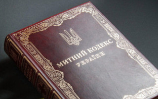 Новий Митний кодекс України орієнтується на 1 грудня 2027 року