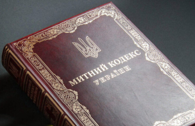 Новий Митний кодекс України орієнтується на 1 грудня 2027 року