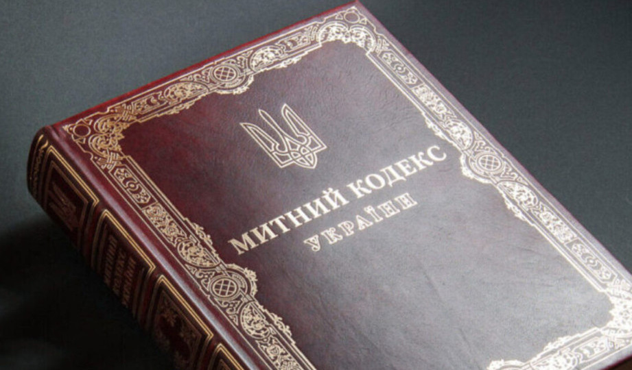 Новый Таможенный кодекс Украины ориентируется на 1 декабря 2027 года