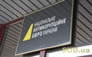 НАБУ прагне отримати виняткові повноваження у розслідуваннях: слідство без строків, обшуки без понятих і право переслідувати голову СБУ