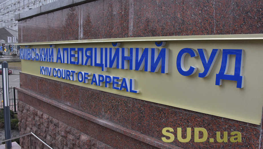 Конкурс в Киевский апелляционный суд: один кандидат подтвердил способность осуществлять правосудие