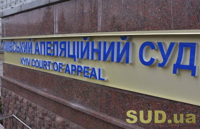 Конкурс до Київського апеляційного суду: один кандидат підтвердив здатність здійснювати правосуддя