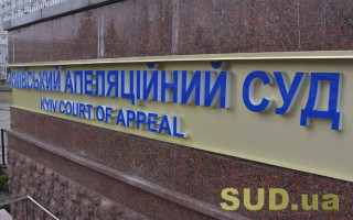 Конкурс в Киевский апелляционный суд: один кандидат подтвердил способность осуществлять правосудие
