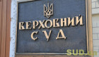 Оклади від 29 до 35 тисяч гривень: Верховний Суд повідомив про наявність вакантних посад