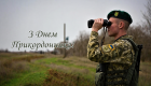 В Україні відзначають День прикордонника