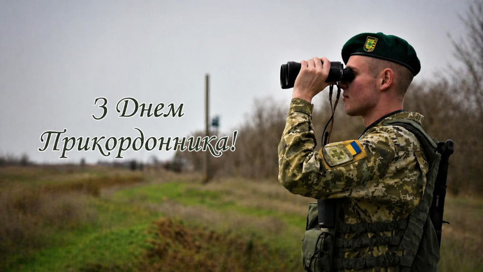 В Україні відзначають День прикордонника