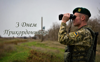 В Україні відзначають День прикордонника
