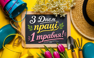1 мая — День труда: готовые поздравления в прозе и открытках