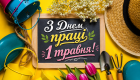 1 травня — День праці: готові привітання у прозі та листівках