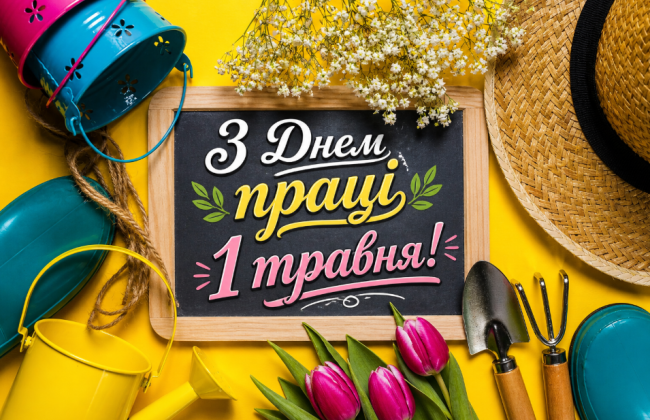 1 травня — День праці: готові привітання у прозі та листівках
