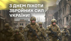 В Украине отмечают День пехоты: лучшие поздравления в прозе, стихах и открытках