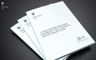 Разрешение корпоративных споров: обзор ключевых выводов Верховного Суда