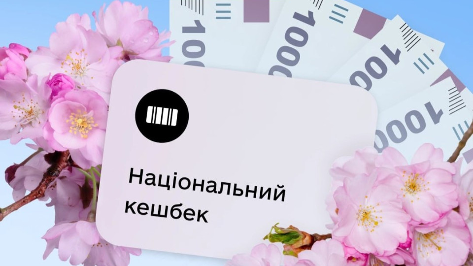Украинцам начали начислять «Национальный кэшбэк» по обновленным правилам