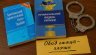 Нарушение санкций пытаются криминализировать: законопроект почти готов ко второму чтению