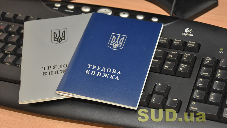 Украинцам объяснили, станут ли бумажные трудовые книжки недействительными после 10 июня