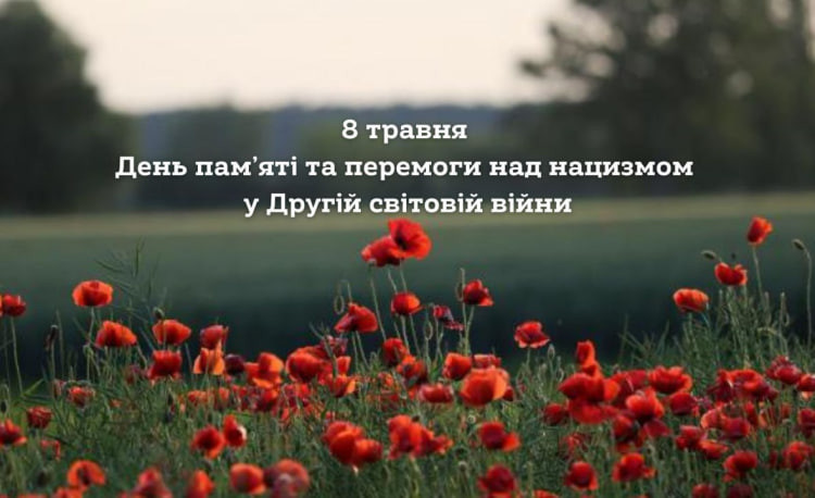 Украина 8 мая отмечает День памяти и победы над нацизмом во Второй мировой войне