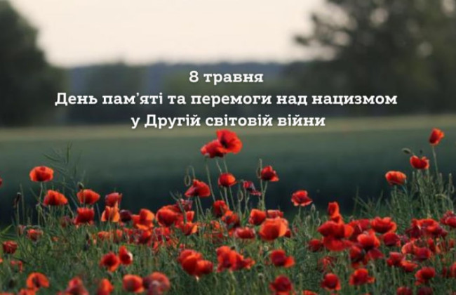 Украина 8 мая отмечает День памяти и победы над нацизмом во Второй мировой войне