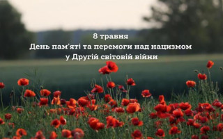 Украина 8 мая отмечает День памяти и победы над нацизмом во Второй мировой войне