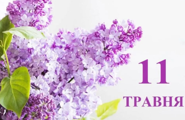 11 мая — какой сегодня праздник и главные события