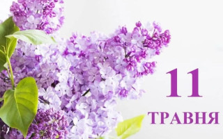 11 мая — какой сегодня праздник и главные события