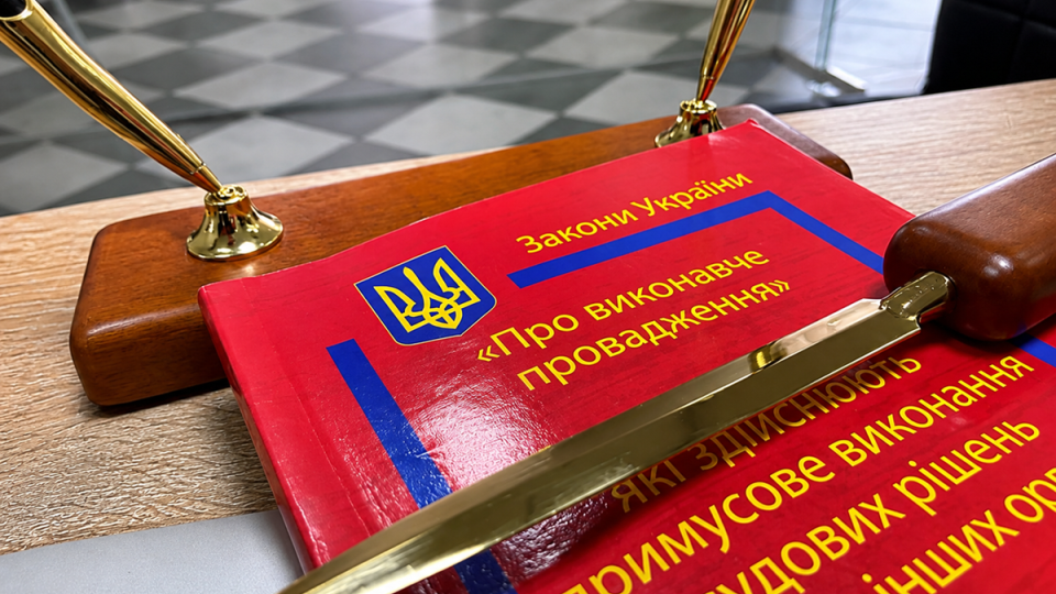 Исполнительное производство во время военного положения: сроки предъявления документов и применение закона