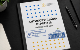 Рада получила два варианта Антикоррупционной стратегии до 2030 года — начинается парламентское рассмотрение