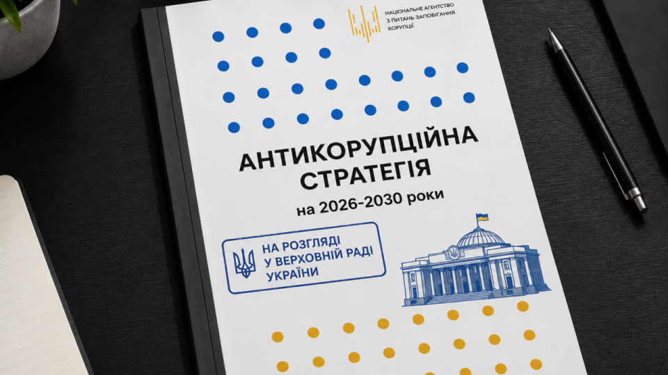 Рада получила два варианта Антикоррупционной стратегии до 2030 года — начинается парламентское рассмотрение