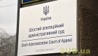 Суддя Шостого апеляційного адмінсуду Ігор Штульман не відповідає займаній посаді — ВККС