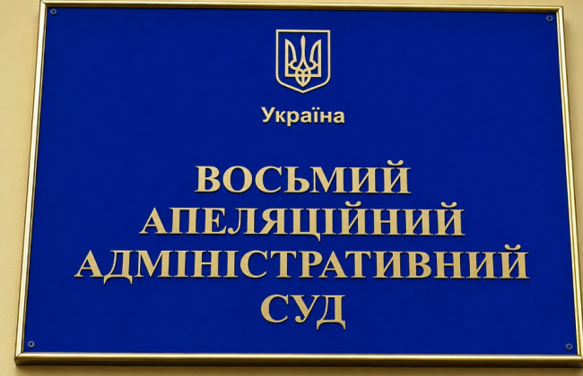 Оклад 23 тисячі гривень: Восьмий ААС повідомив про наявність вакантної посади