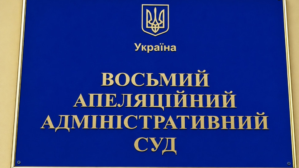 Оклад 23 тысячи гривен: Восьмой ААС сообщил о наличии вакантной должности